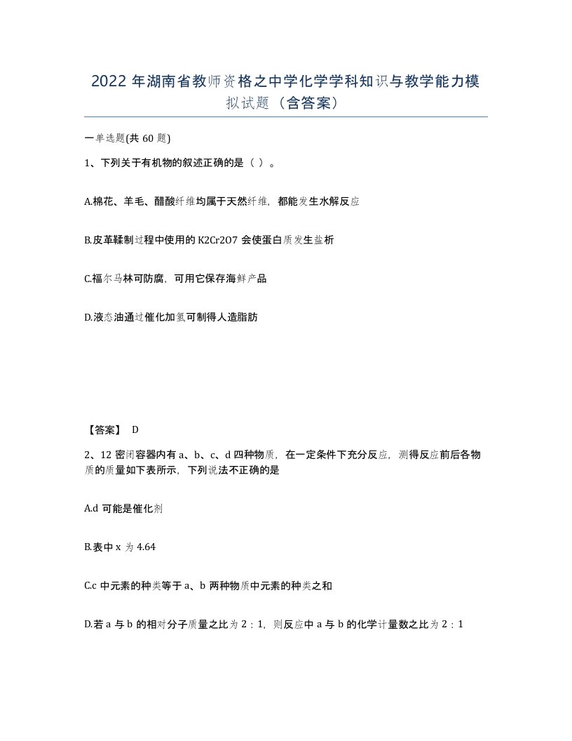 2022年湖南省教师资格之中学化学学科知识与教学能力模拟试题含答案