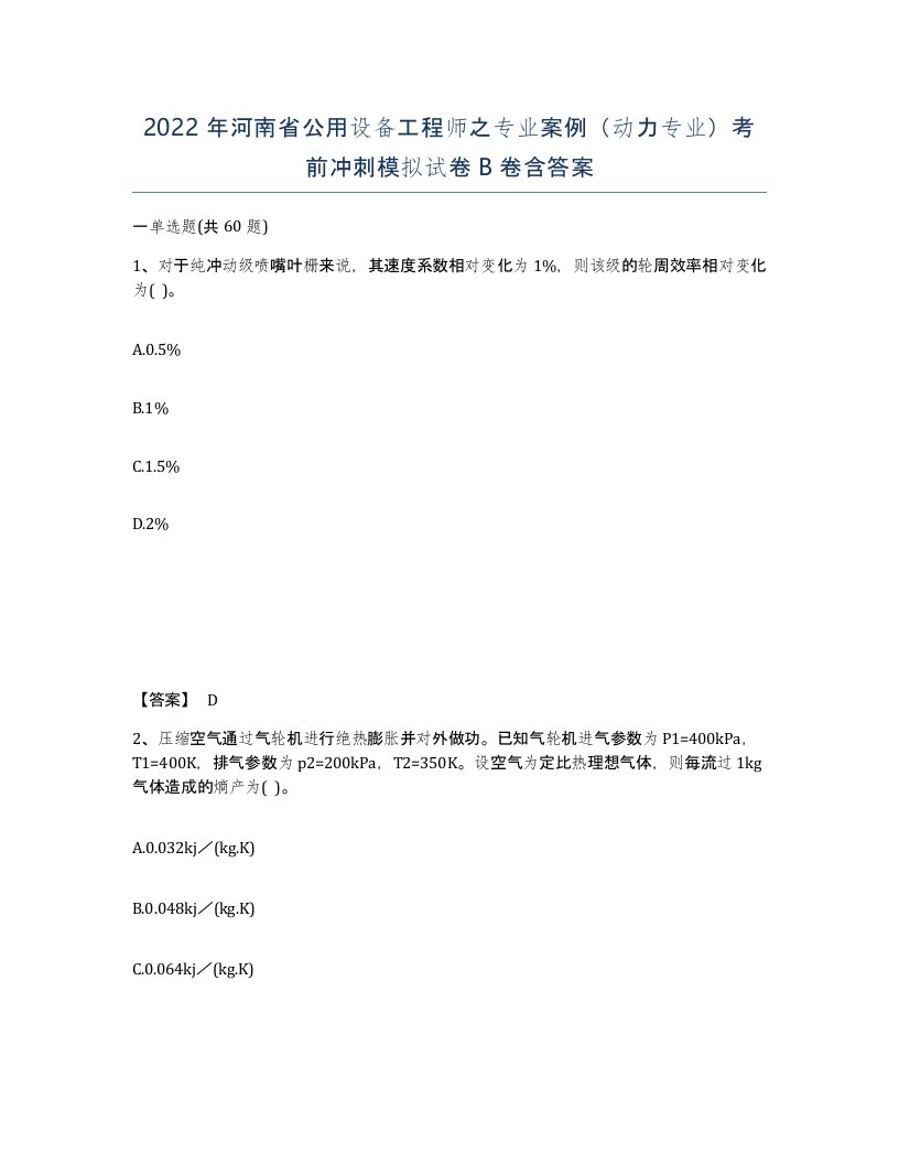 2022年河南省公用设备工程师之专业案例动力专业考前冲刺模拟试卷B卷含答案