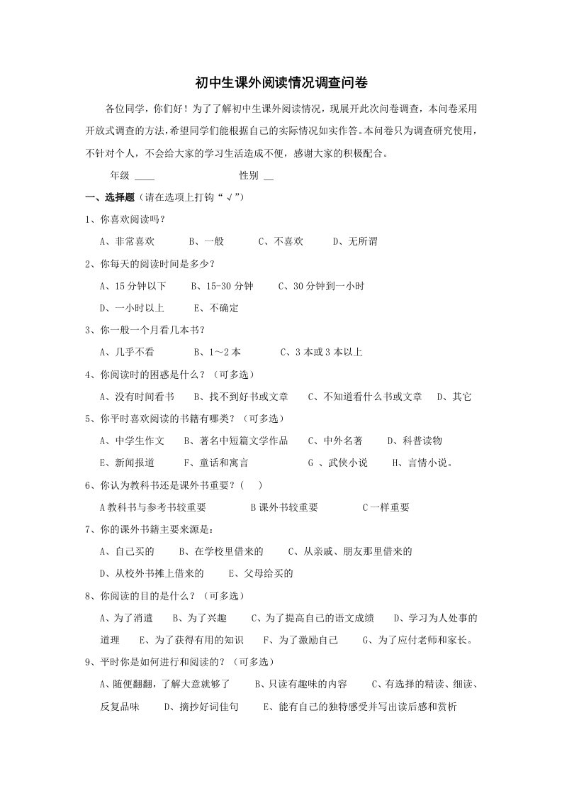 初中生课外阅读情况调查问卷