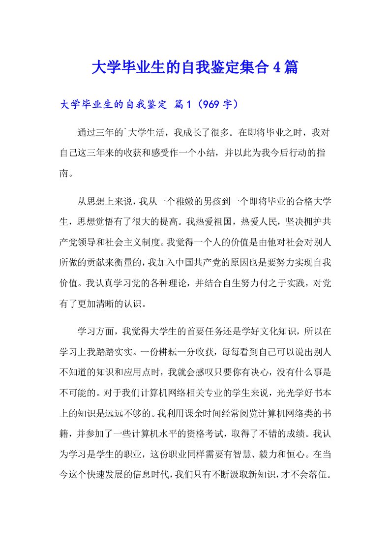 大学毕业生的自我鉴定集合4篇