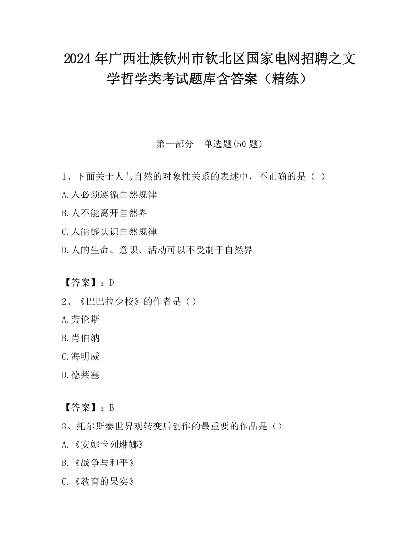 2024年广西壮族钦州市钦北区国家电网招聘之文学哲学类考试题库含答案（精练）