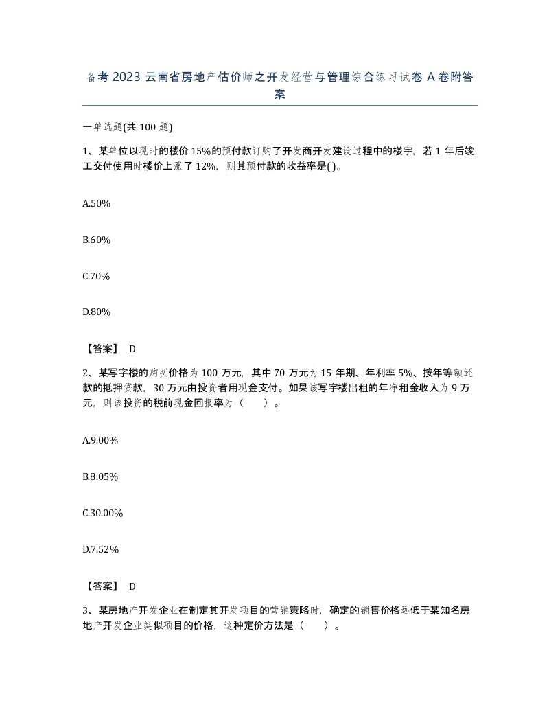 备考2023云南省房地产估价师之开发经营与管理综合练习试卷A卷附答案