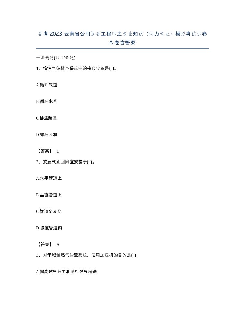 备考2023云南省公用设备工程师之专业知识动力专业模拟考试试卷A卷含答案