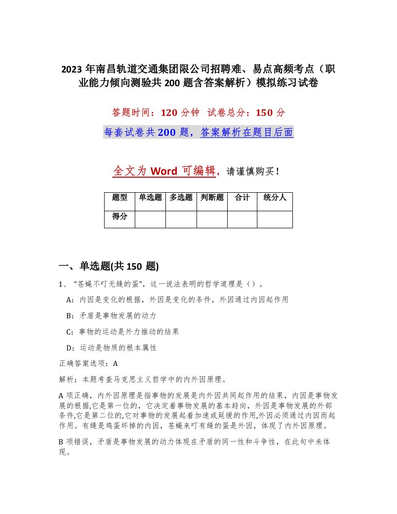 2023年南昌轨道交通集团限公司招聘难易点高频考点职业能力倾向测验共200题含答案解析模拟练习试卷