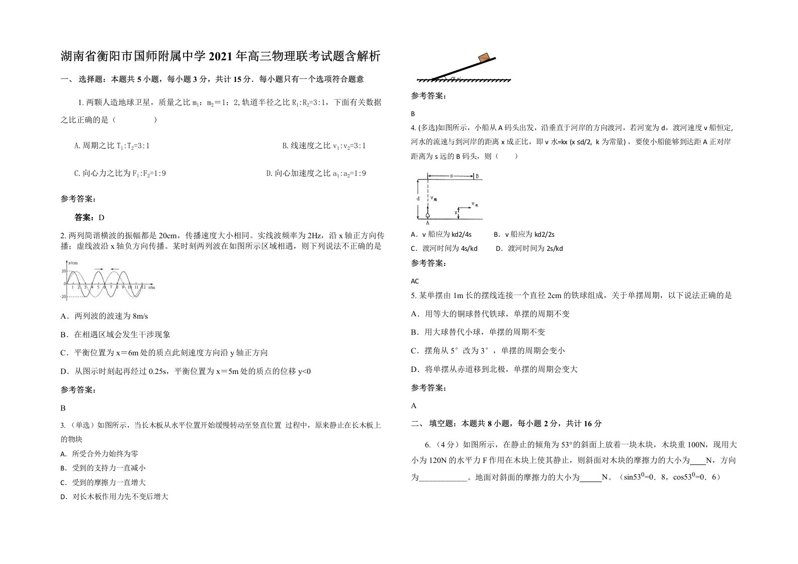 湖南省衡阳市国师附属中学2021年高三物理联考试题含解析