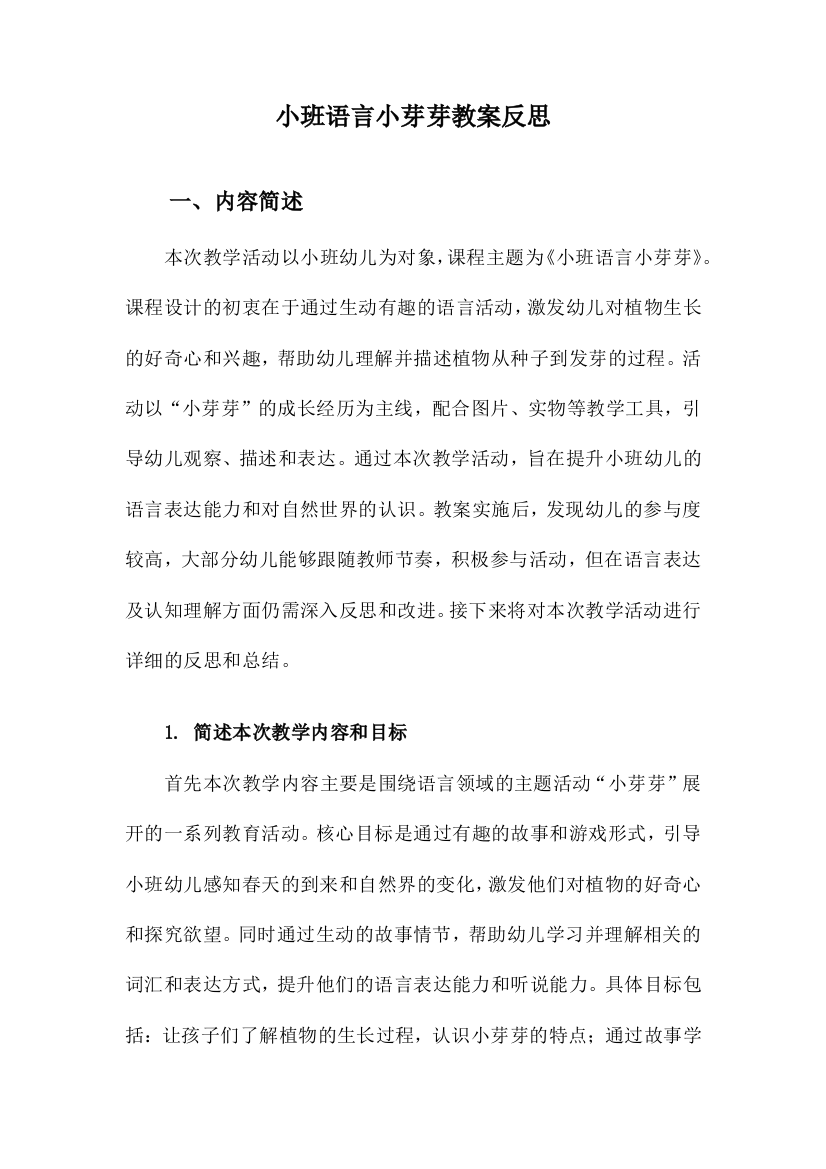 小班语言小芽芽教案反思