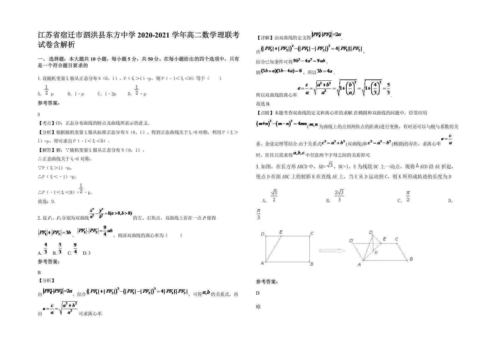 江苏省宿迁市泗洪县东方中学2020-2021学年高二数学理联考试卷含解析