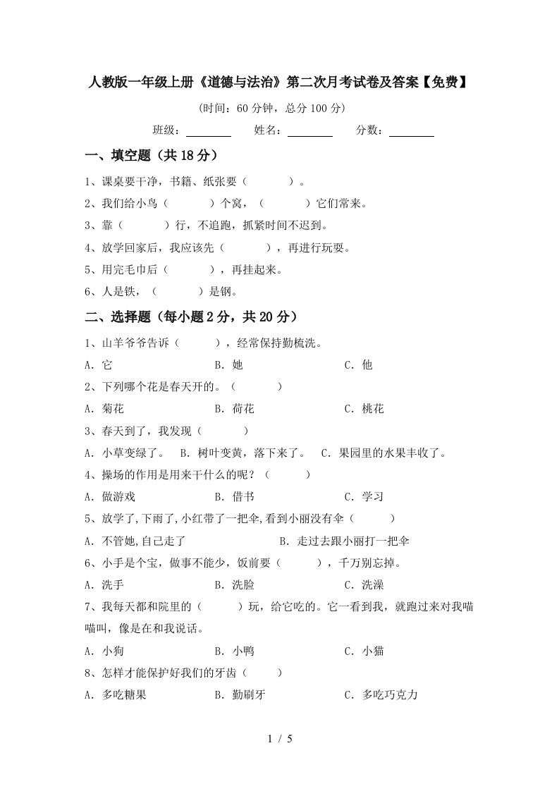 人教版一年级上册道德与法治第二次月考试卷及答案免费