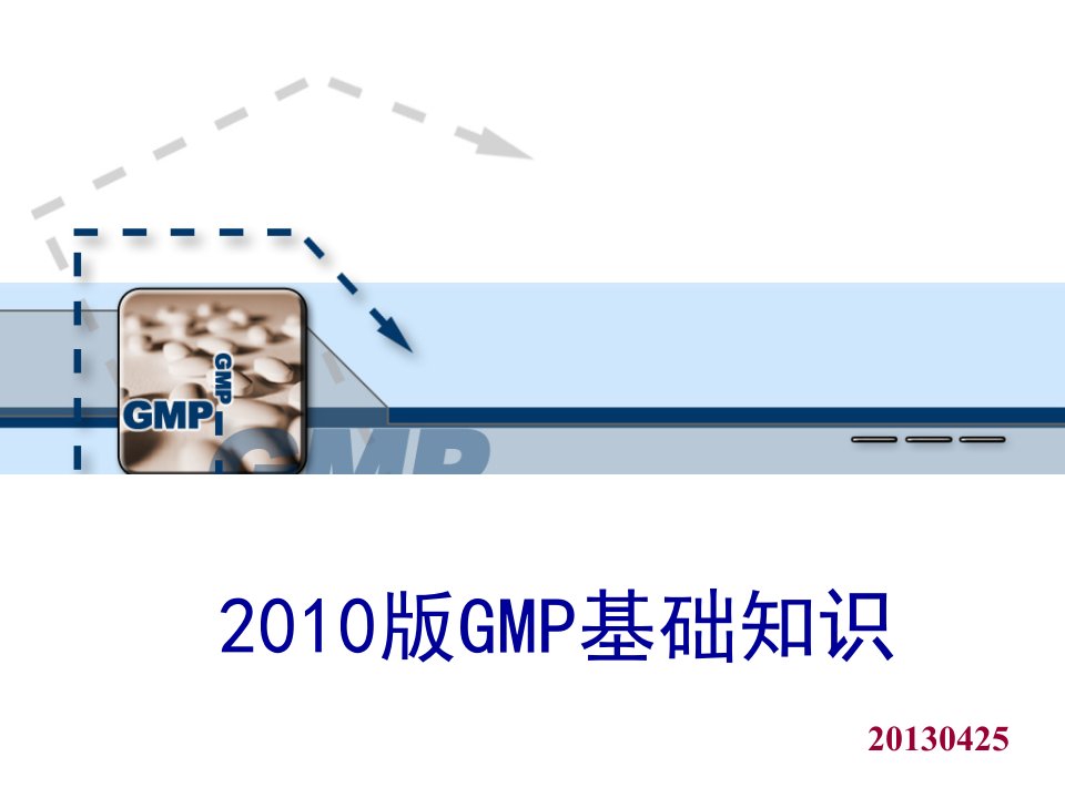 GMP基础知识培训教材ppt课件