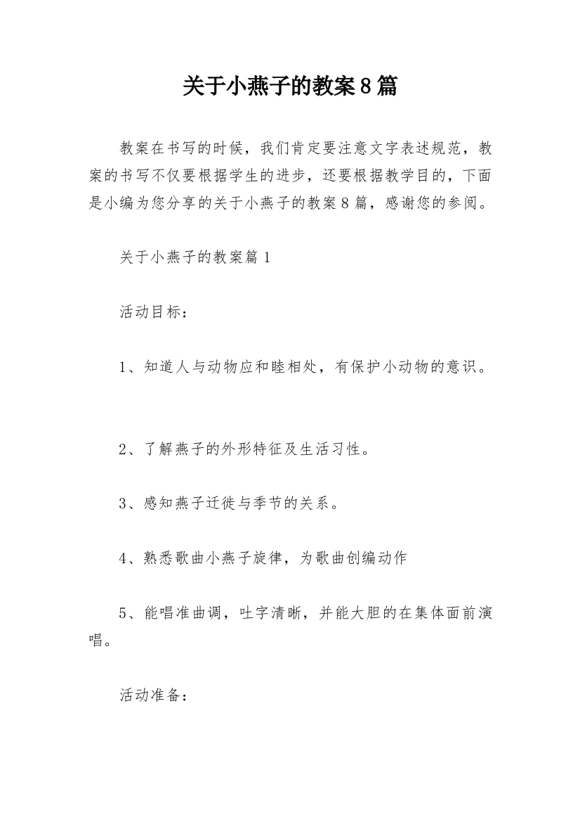 关于小燕子的教案8篇