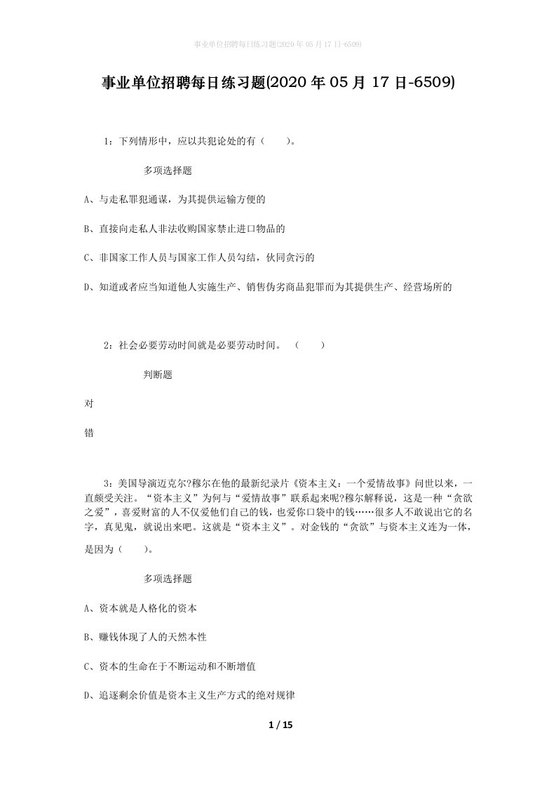 事业单位招聘每日练习题2020年05月17日-6509