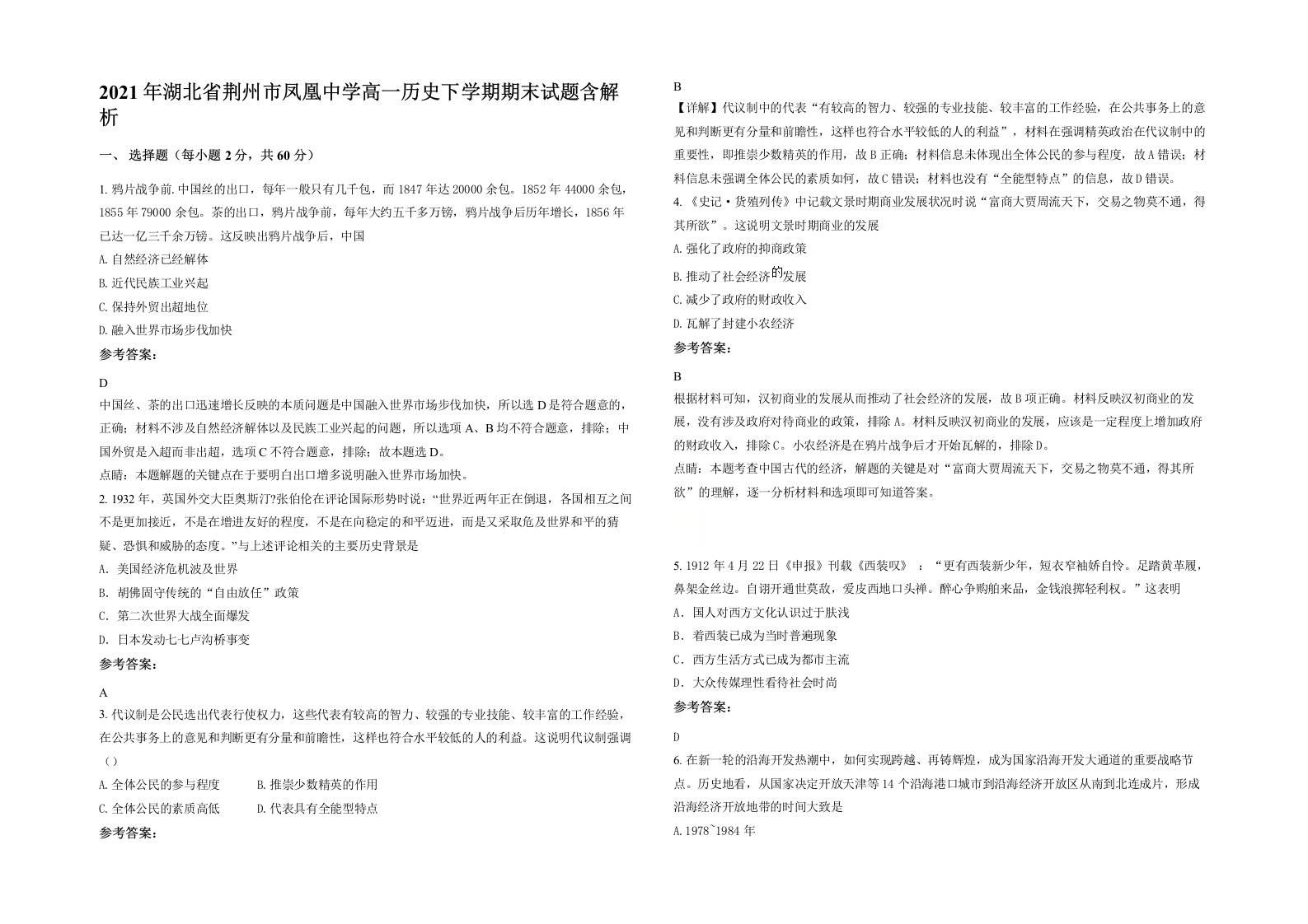 2021年湖北省荆州市凤凰中学高一历史下学期期末试题含解析