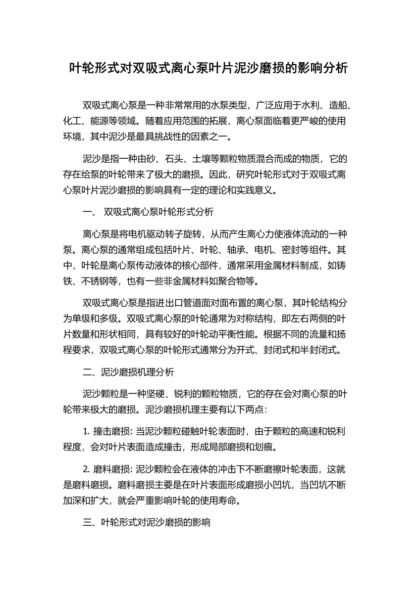 叶轮形式对双吸式离心泵叶片泥沙磨损的影响分析