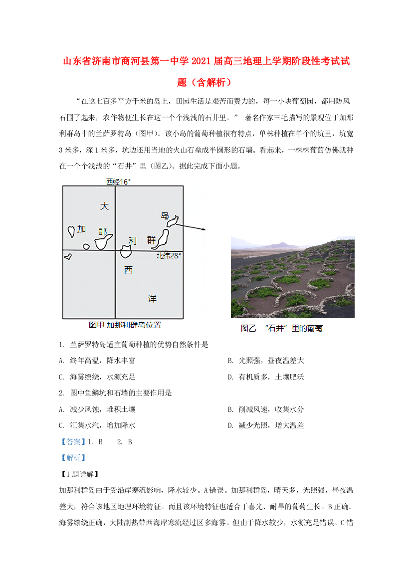 山东省济南市商河县第一中学2021届高三地理上学期阶段性考试试题（含解析）