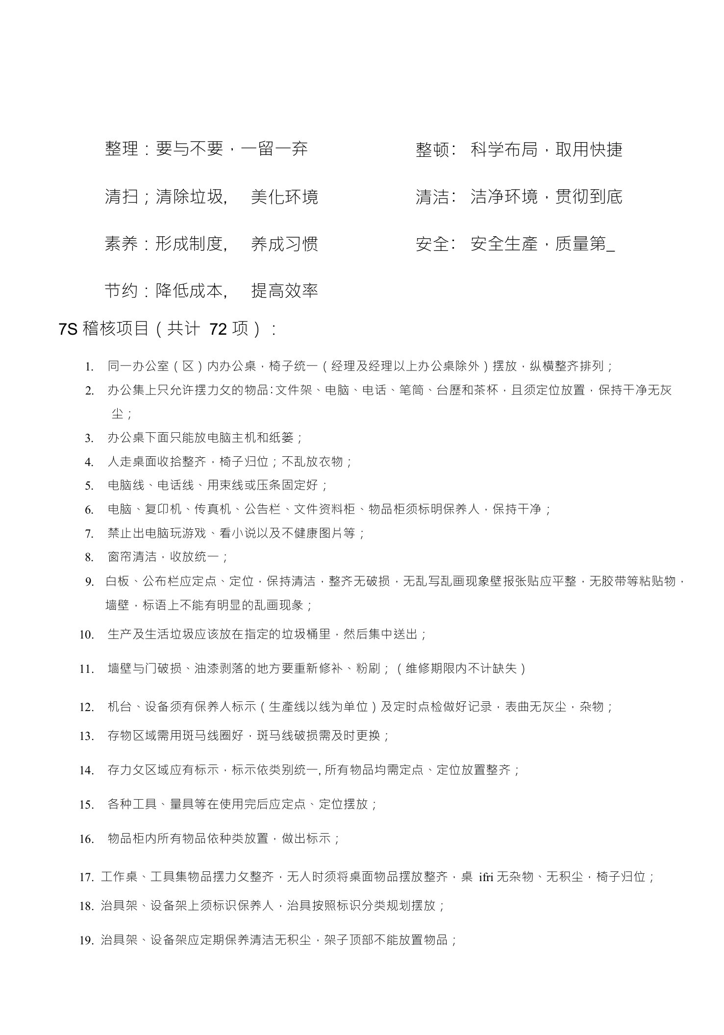 整理：要与不要，一留一弃整顿科学布局，取用快捷清扫；清除垃圾,美化环