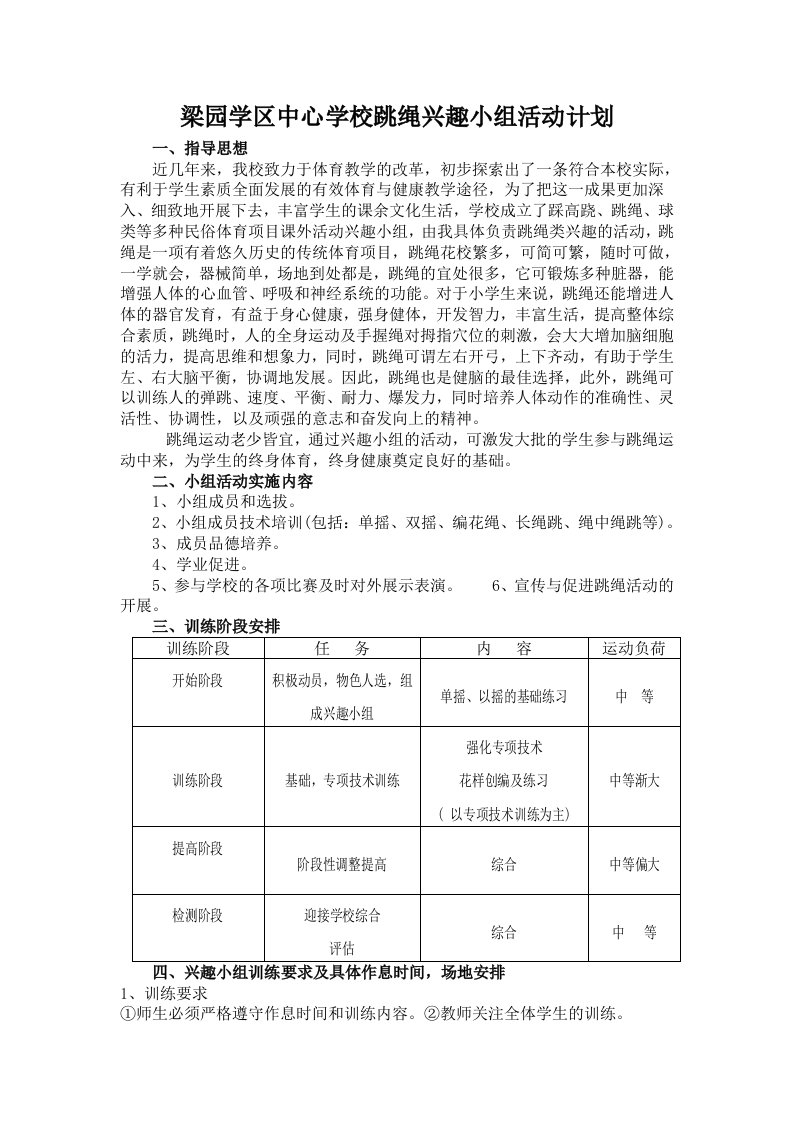 跳绳兴趣小组活动计划