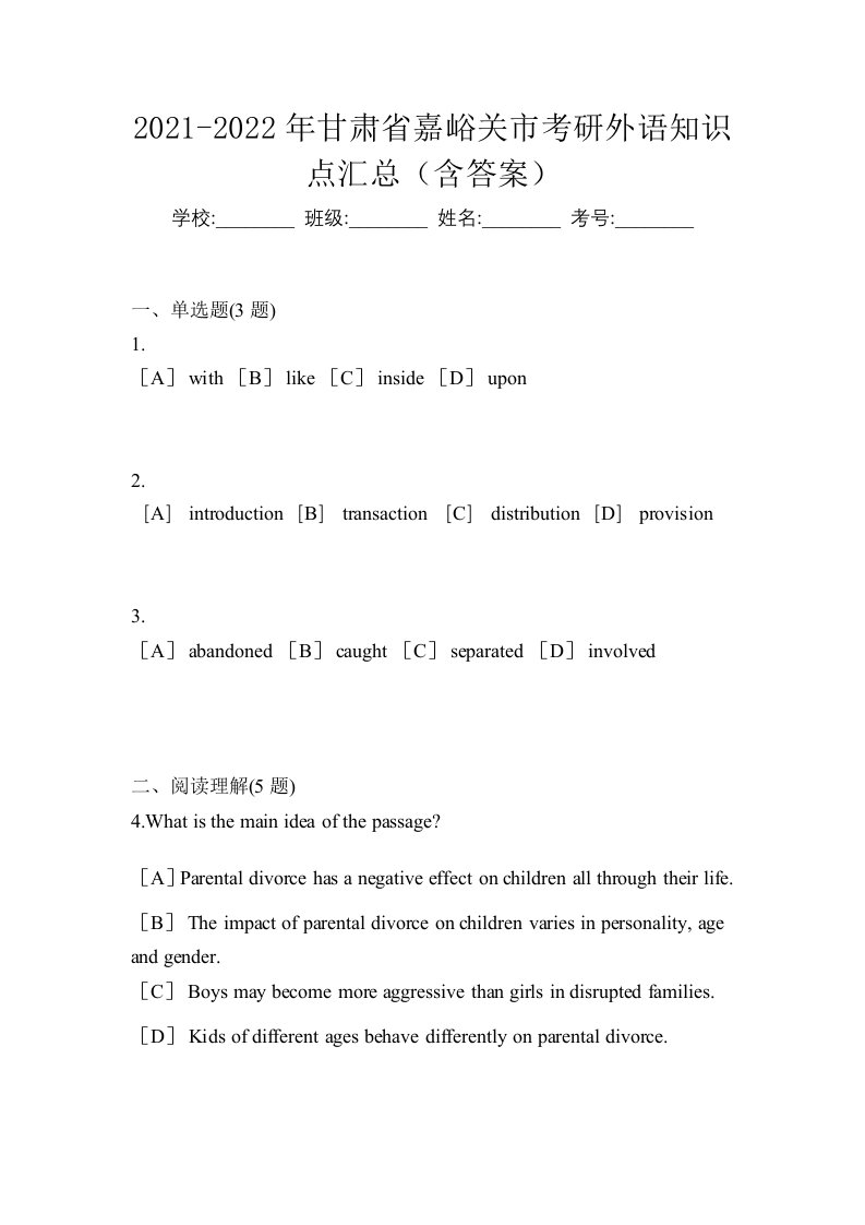 2021-2022年甘肃省嘉峪关市考研外语知识点汇总含答案