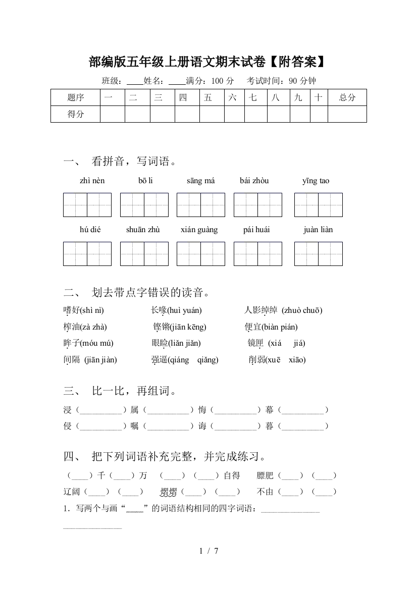 部编版五年级上册语文期末试卷【附答案】