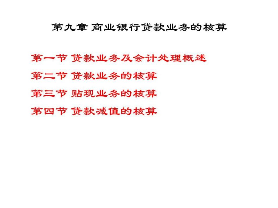 第九章金融企业会计（商业银行贷款业务的核算1）ppt课件