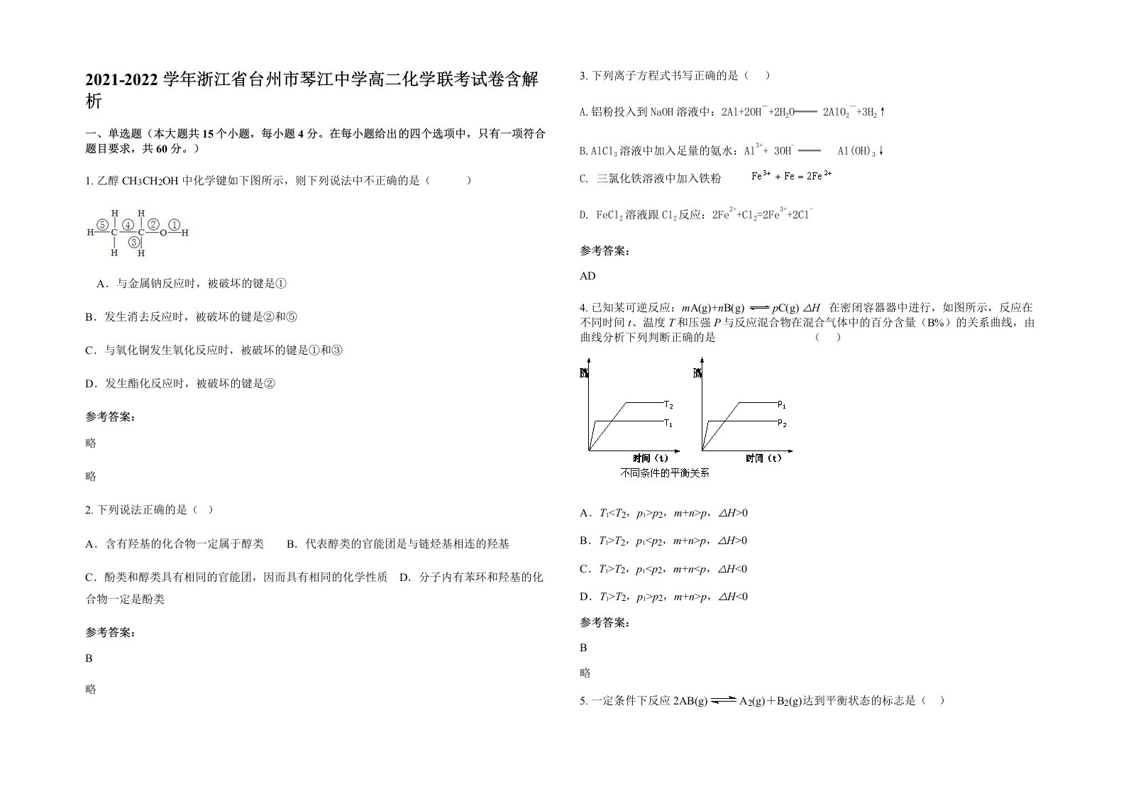 2021-2022学年浙江省台州市琴江中学高二化学联考试卷含解析