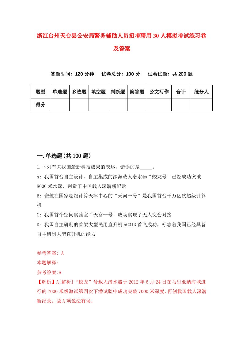 浙江台州天台县公安局警务辅助人员招考聘用30人模拟考试练习卷及答案第1次