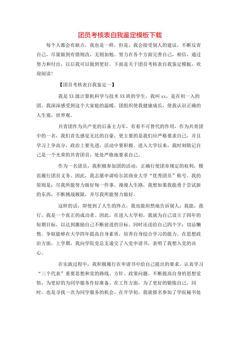 团员考核表自我鉴定模板下载