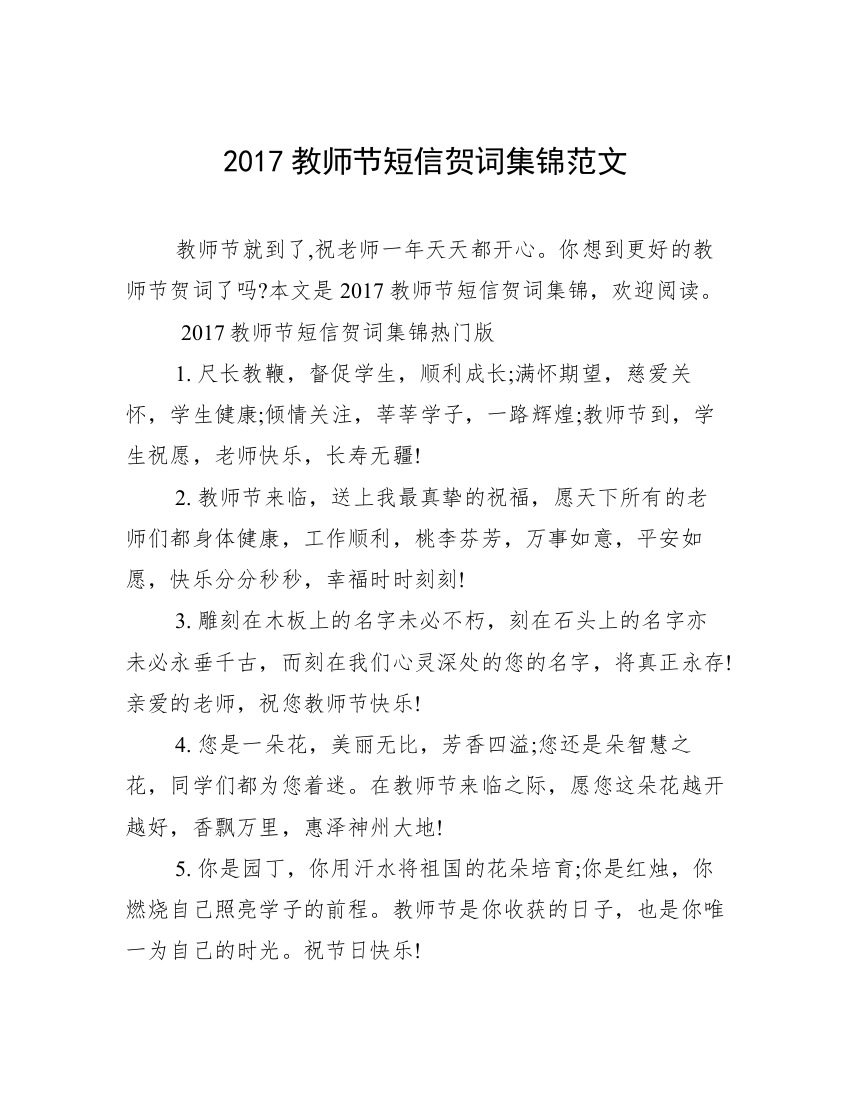 2017教师节短信贺词集锦范文