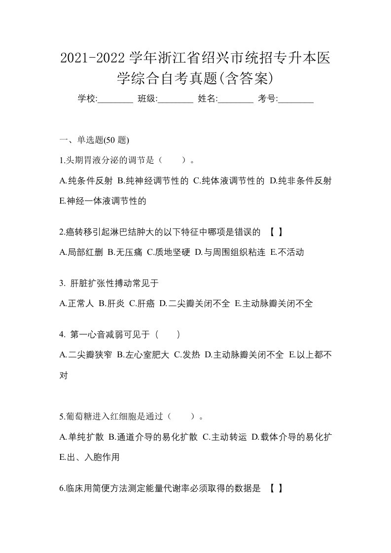 2021-2022学年浙江省绍兴市统招专升本医学综合自考真题含答案