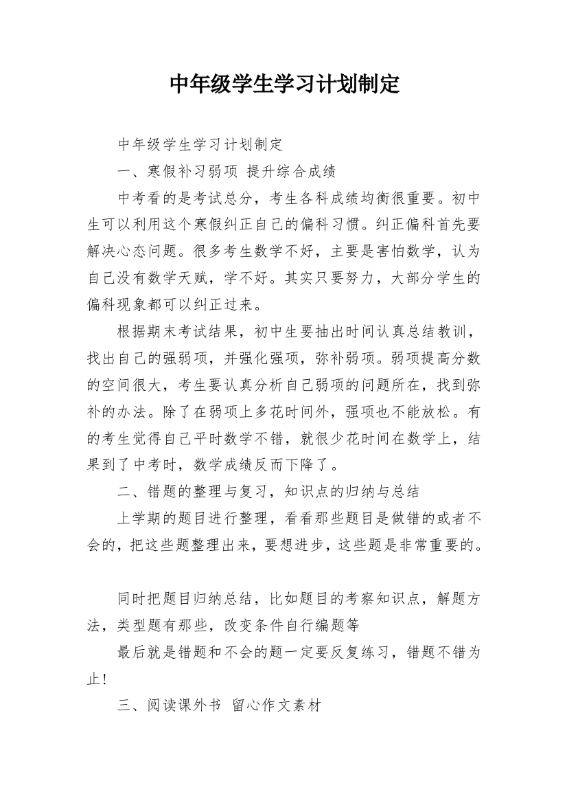 中年级学生学习计划制定