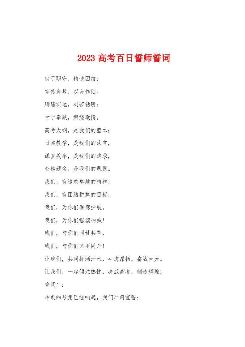 2023年高考百日誓师誓词