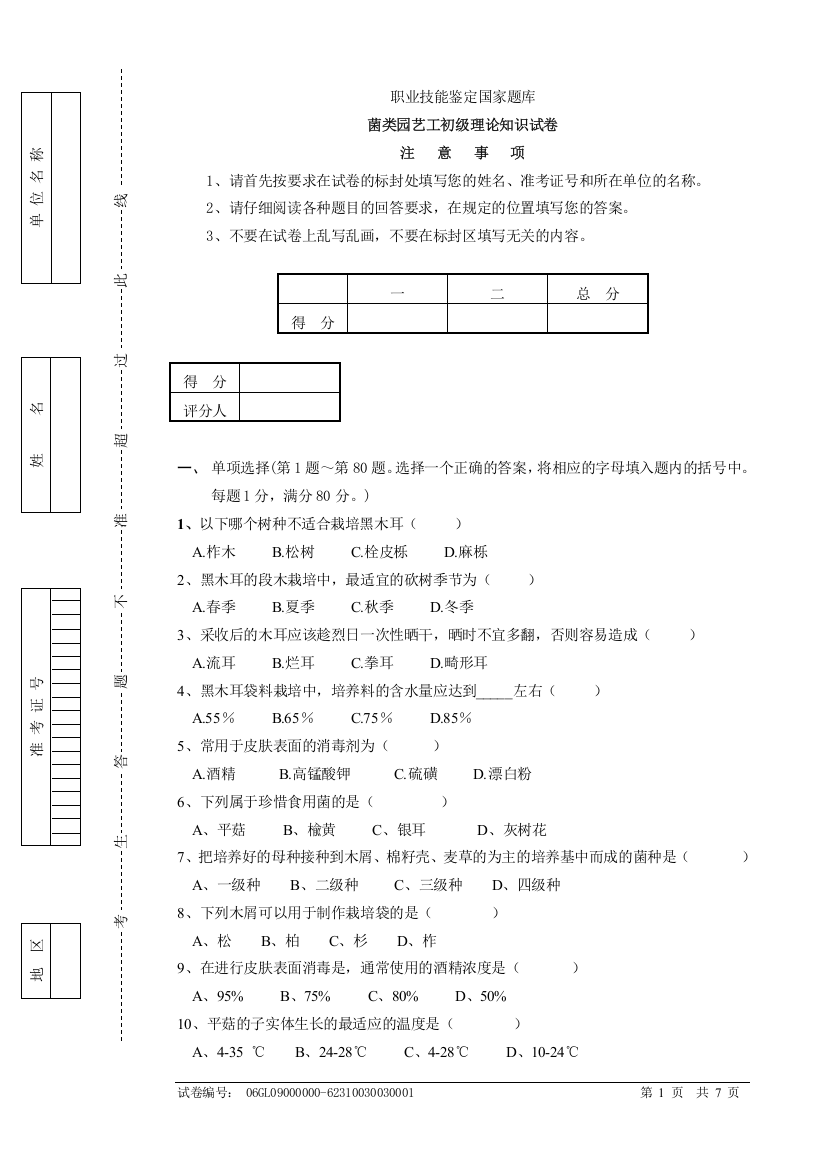 食用菌2初级职业技能培训试卷详解