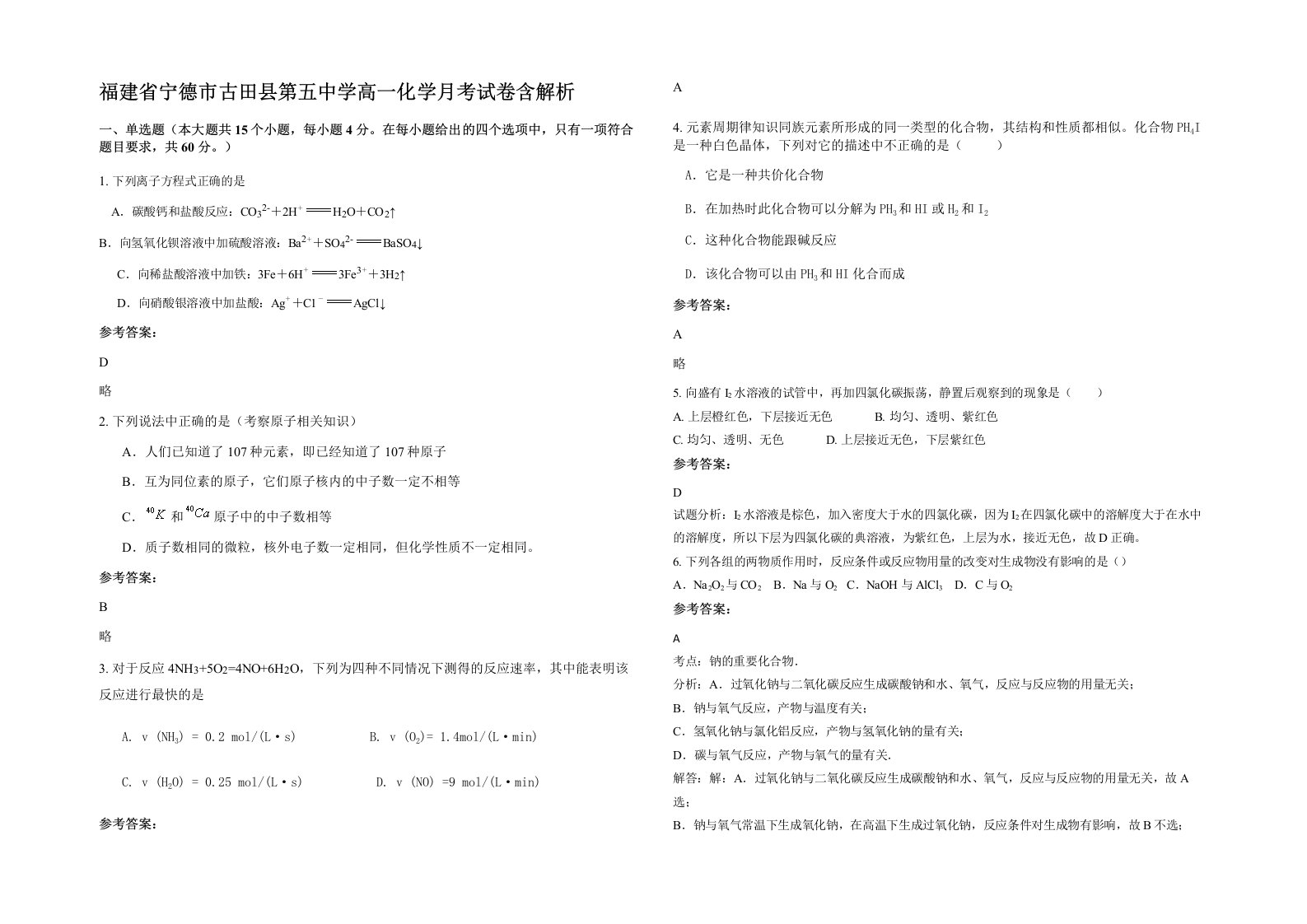 福建省宁德市古田县第五中学高一化学月考试卷含解析