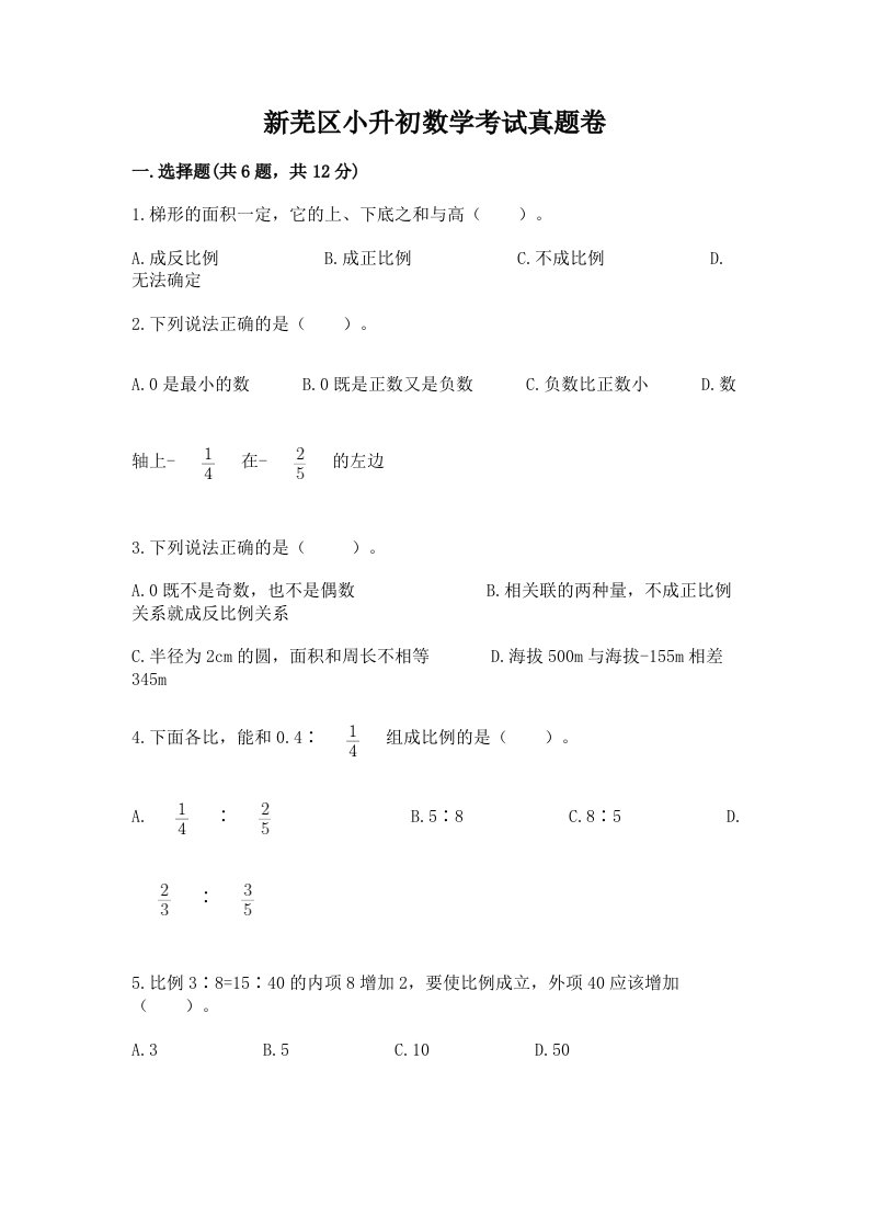 新芜区小升初数学考试真题卷新版