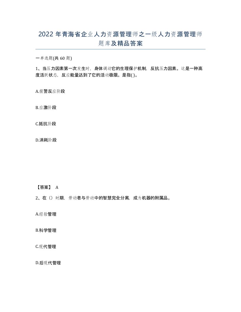 2022年青海省企业人力资源管理师之一级人力资源管理师题库及答案