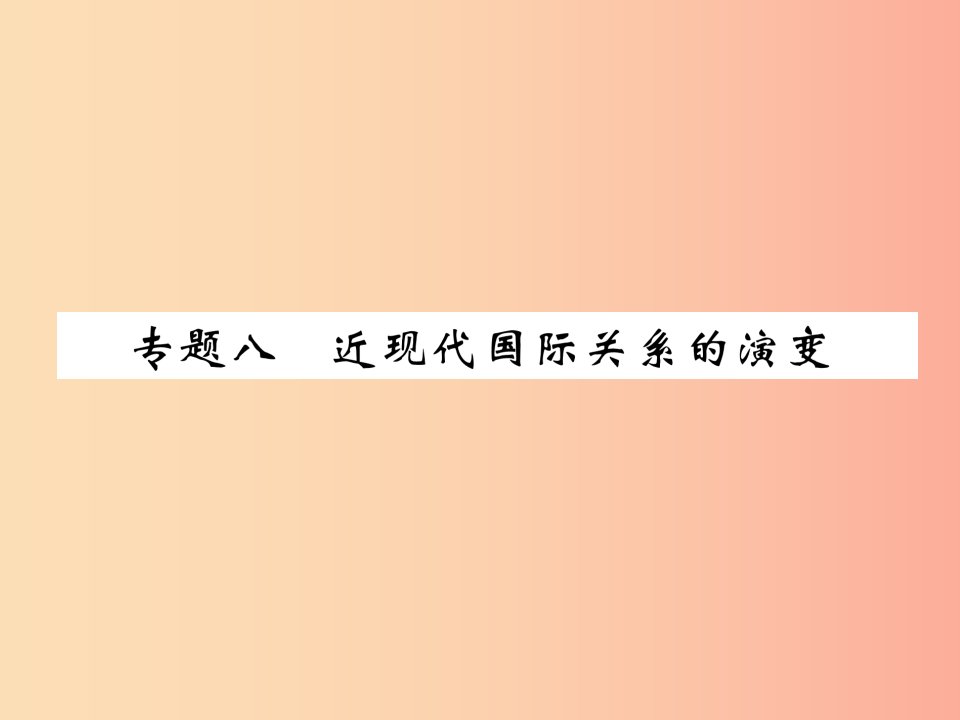 贵阳专版2019届中考历史总复习第二编热点专题速查篇专题8近现代国际关系的演变精练课件