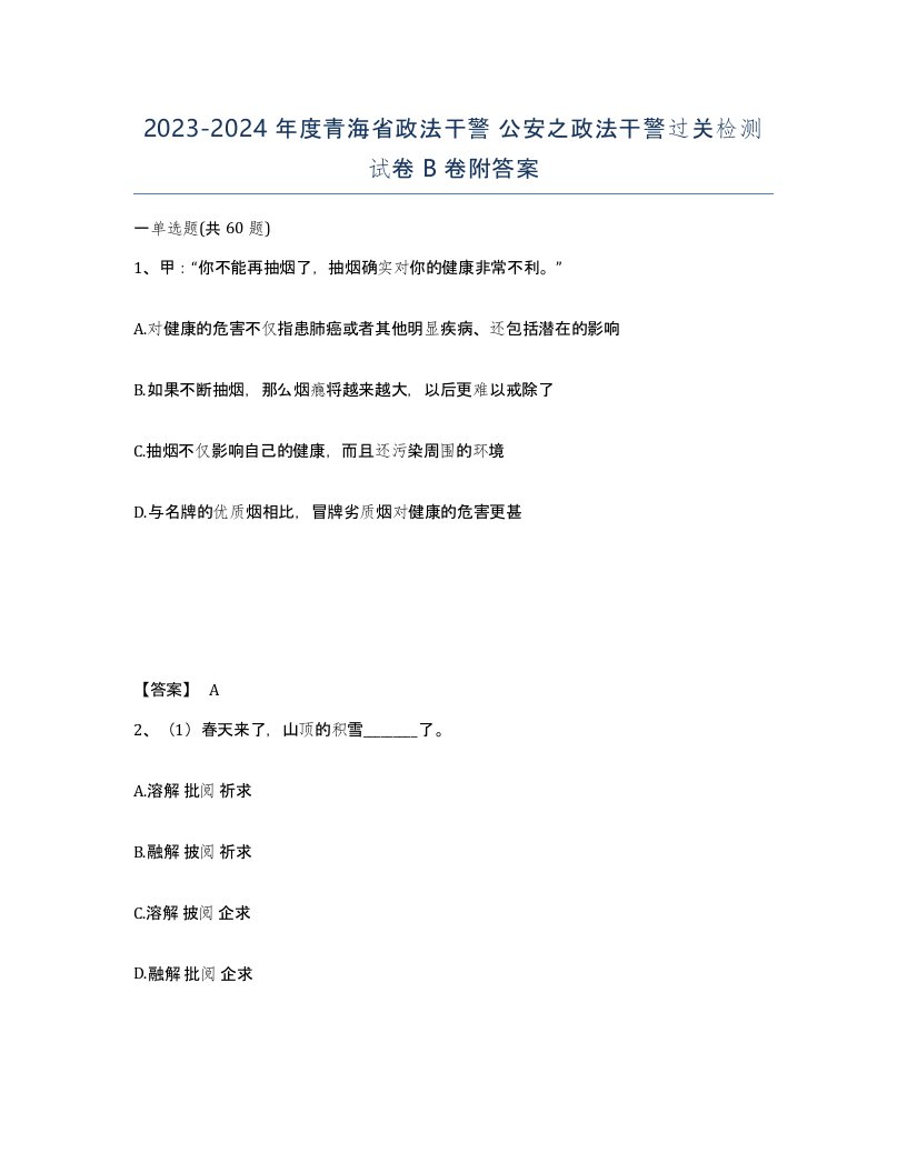 2023-2024年度青海省政法干警公安之政法干警过关检测试卷B卷附答案