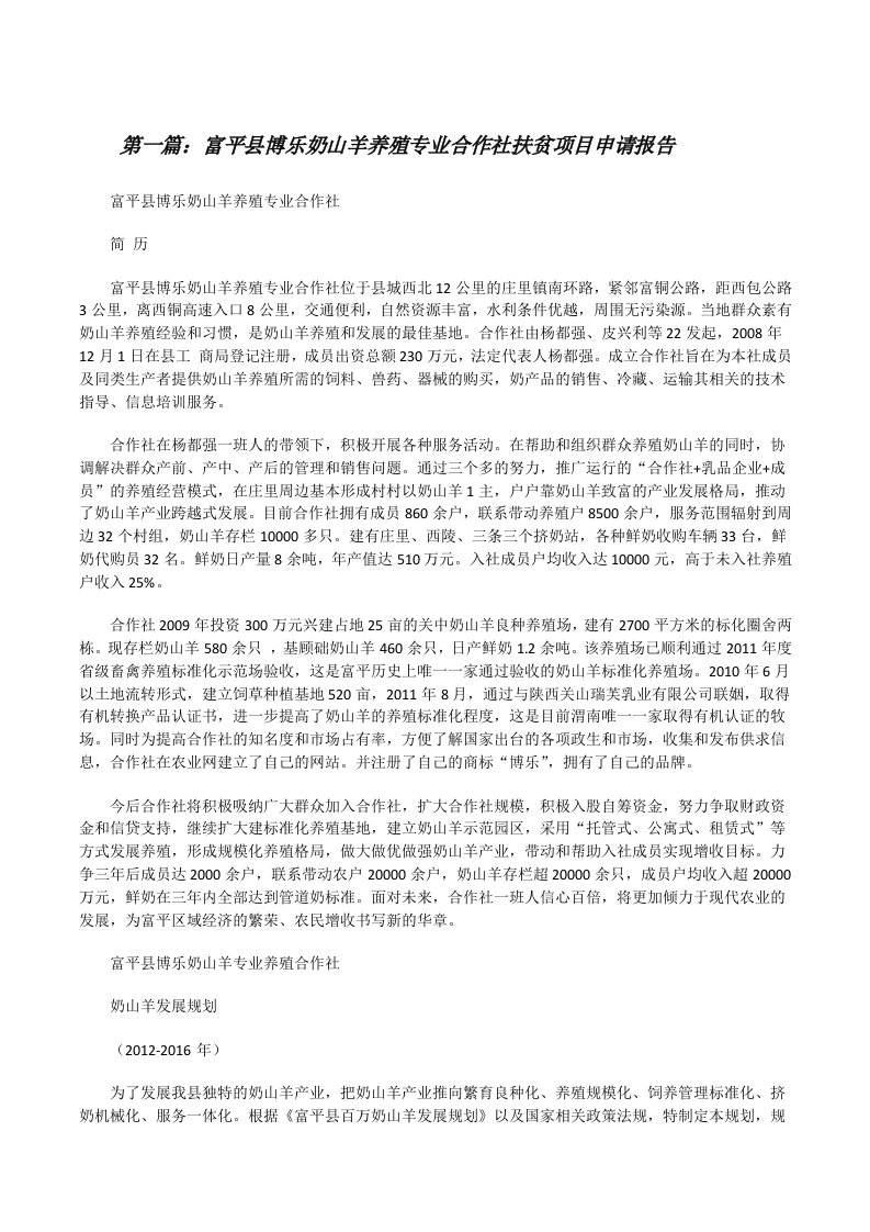 富平县博乐奶山羊养殖专业合作社扶贫项目申请报告[修改版]