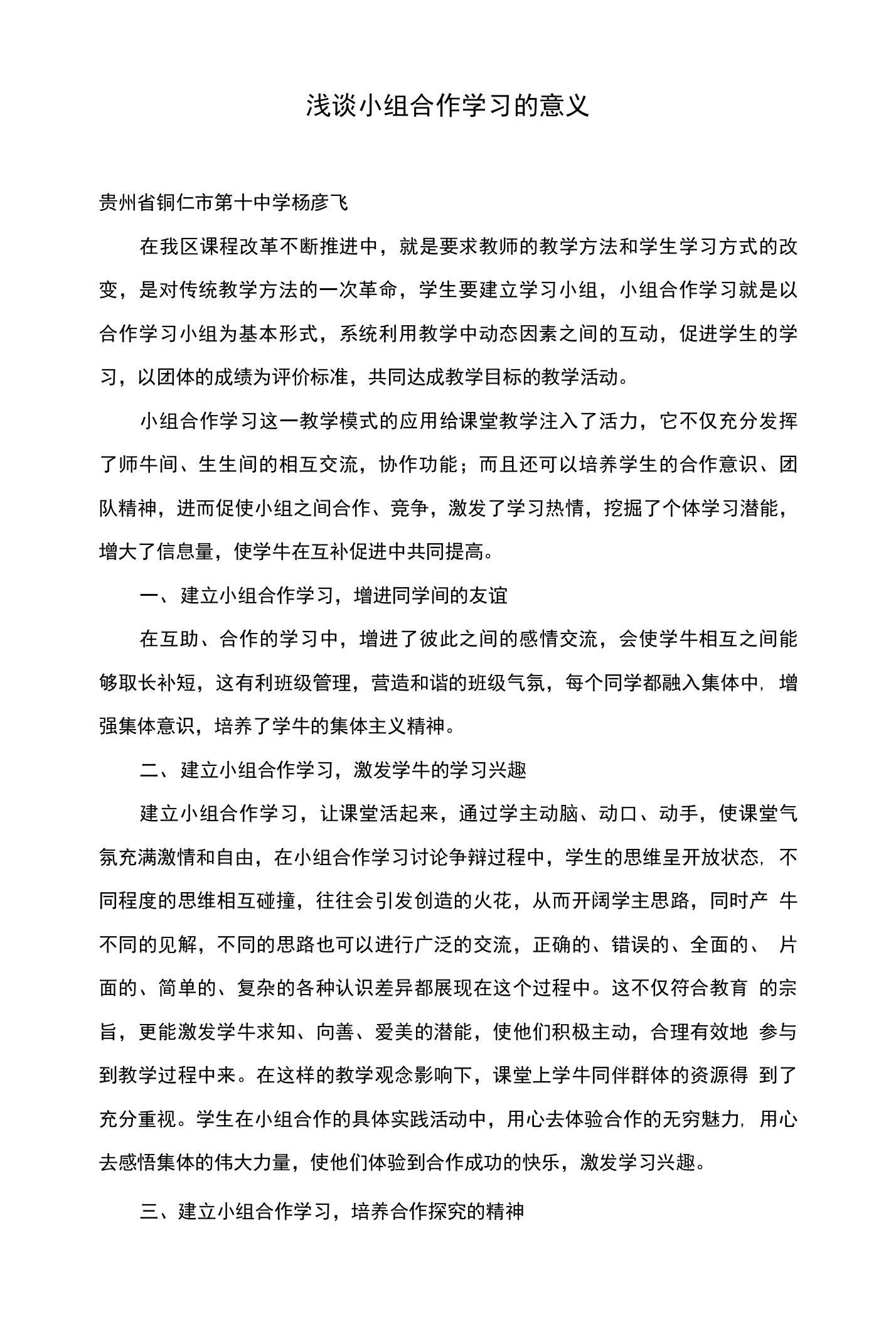 浅谈小组合作学习的意义