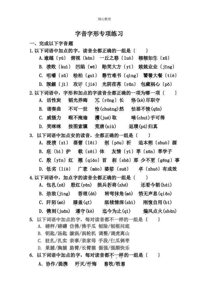 字音字形专项训练带答案