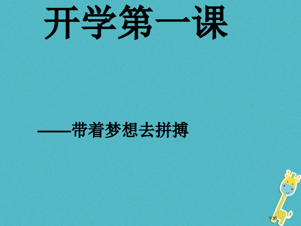 中考语文开学第一课复习市赛课公开课一等奖省名师优质课获奖PPT课件