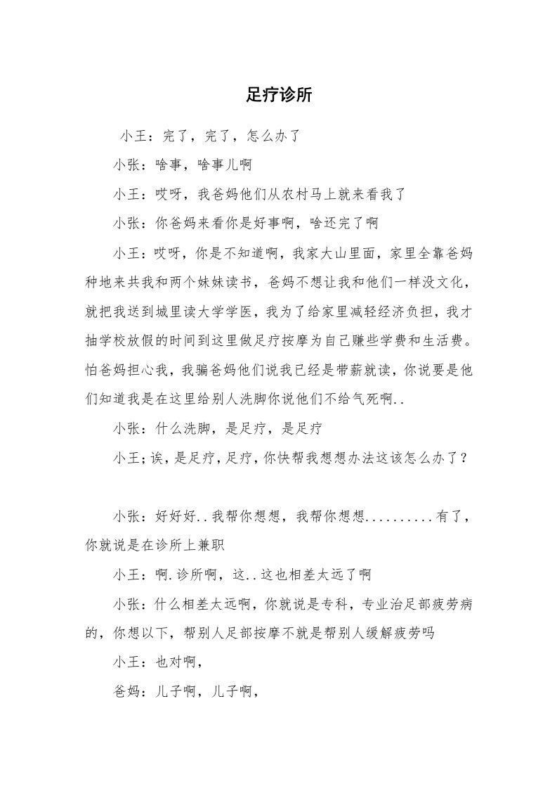 其他范文_相声小品剧本_足疗诊所