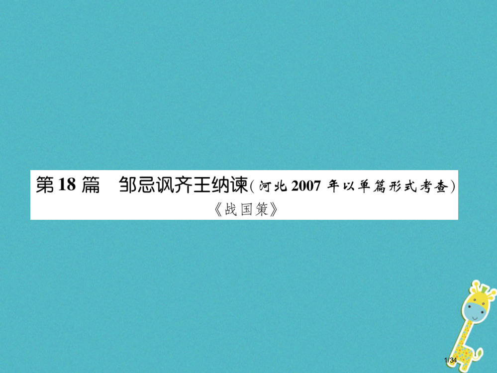 中考语文专题2第18篇邹忌讽齐王纳谏(河北2007年以单篇形式考查)复习市赛课公开课一等奖省名师优质