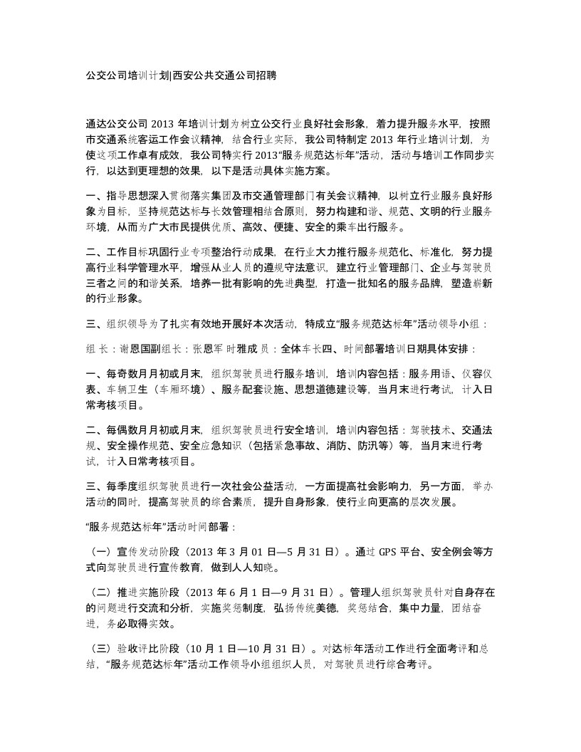 公交公司培训计划西安公共交通公司招聘