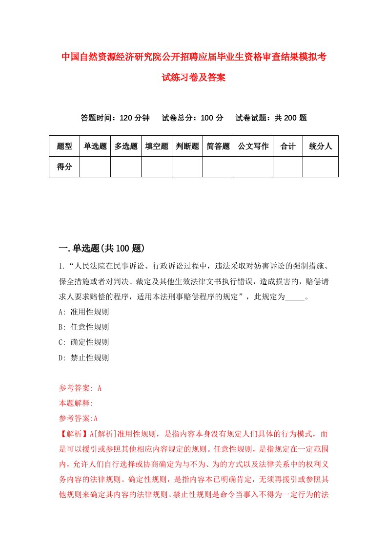 中国自然资源经济研究院公开招聘应届毕业生资格审查结果模拟考试练习卷及答案（第7期）