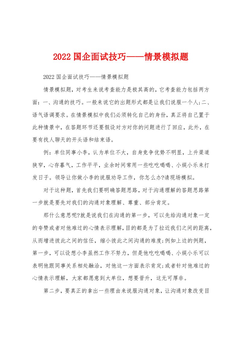 2022国企面试技巧——情景模拟题