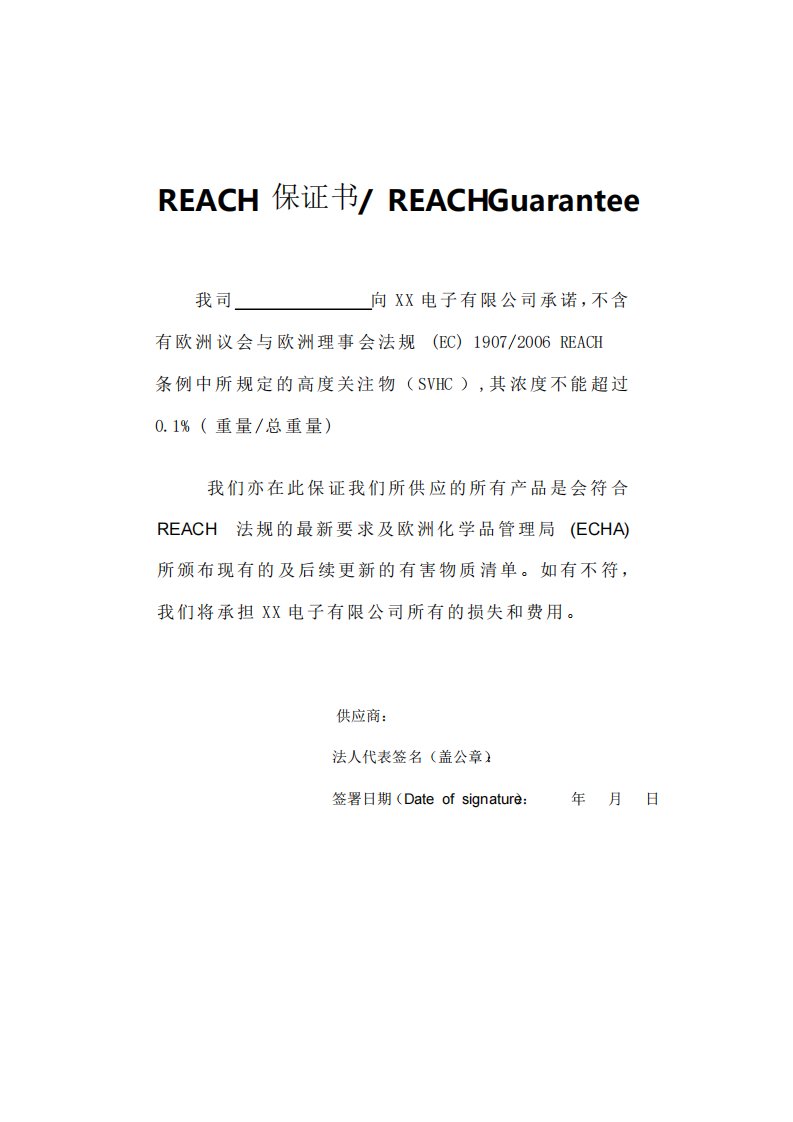 REACH保证书样本