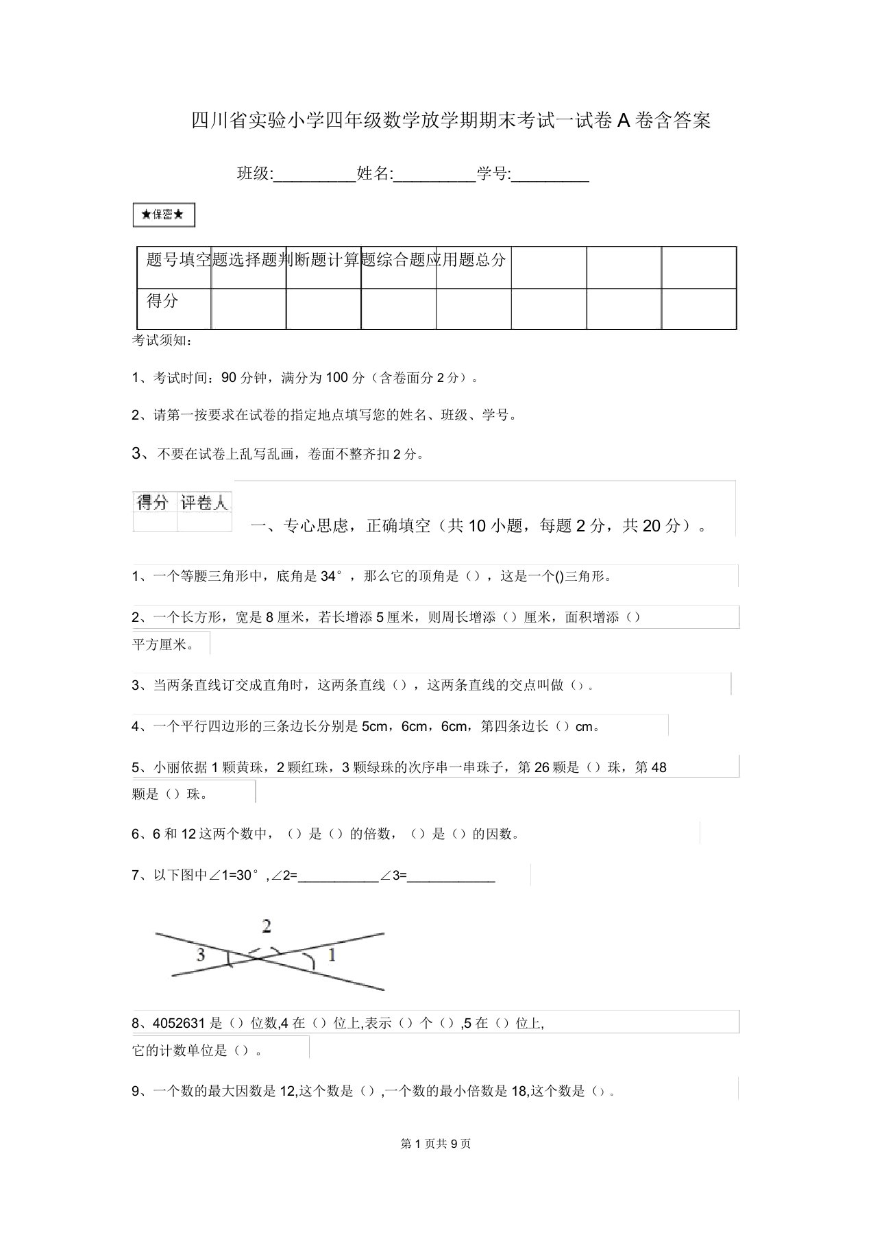 四川省实验小学四年级数学下学期期末考试试卷A卷含