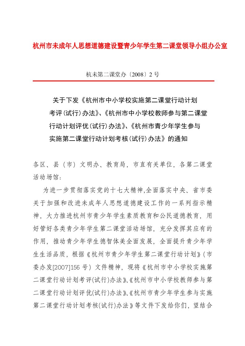 关于印发《杭州市中小学校实施第二课堂行动计划考评方案》、《学生参与