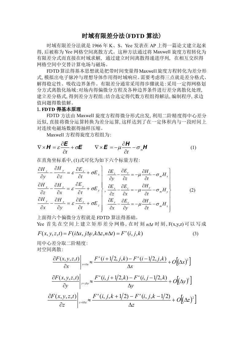 时域有限差分法(FDTD算法)的基本原理及仿真