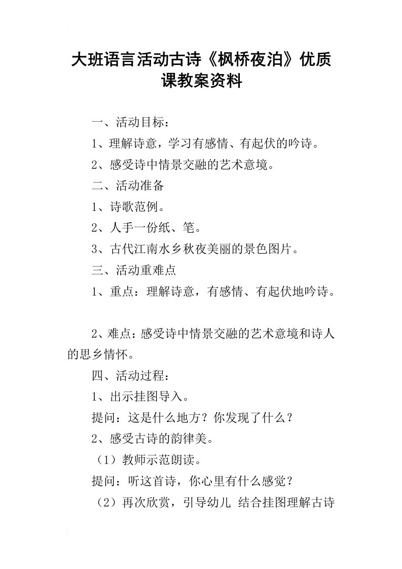 大班语言活动古诗枫桥夜泊优质课教案资料